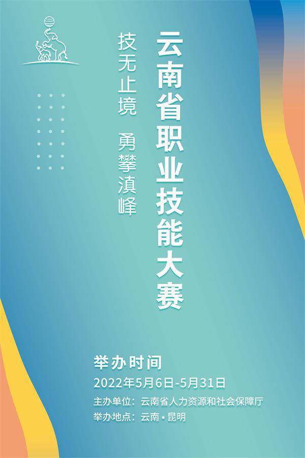 技无止境，永攀滇峰 云南省职业技能大赛将于5月6日启动