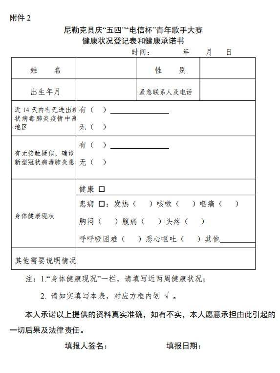 关于开展尼勒克县庆“五四”“电信杯”青年歌手大赛活动的通知(图2)