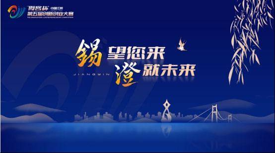 “霞客杯”中国江阴第五届创新创业大赛北京赛启动报名！(图2)