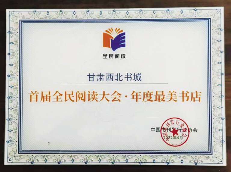 西北书城荣获首届全民阅读大会“年度最美书店”荣誉称号(图1)