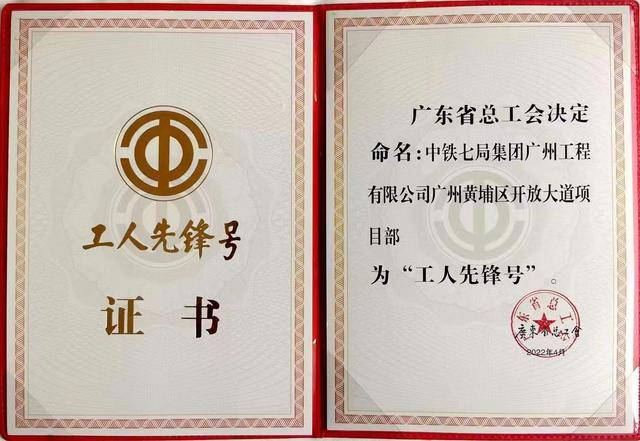 广东省总工会授予开放大道项目部“工人先锋号”荣誉称号(图2)
