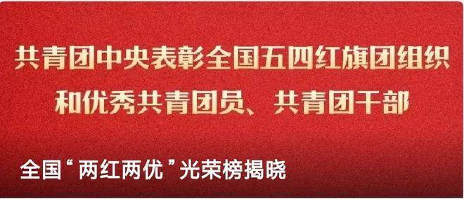了不起！这些广州青年荣获“中国青年五四奖章”、全国“两红两优”荣誉！(图2)