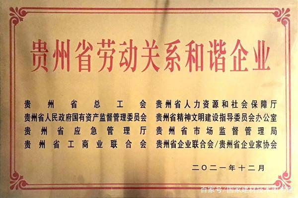 遵义海螺荣获“贵州省劳动关系和谐企业”称号(图1)