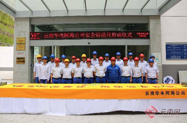 喜讯！云南华电阿海公司荣获2021年全国安全文化建设示范企业荣誉称号(图8)