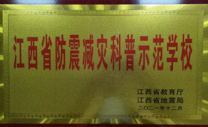 九江六中喜获“江西省防震减灾科普示范学校”荣誉称号(图1)