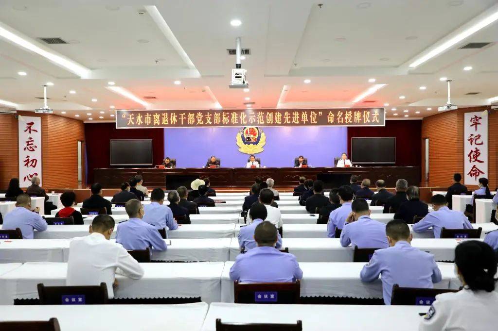 天水市公安局荣获“天水市离退休干部党支部标准化示范创建先进单位”称号(图1)