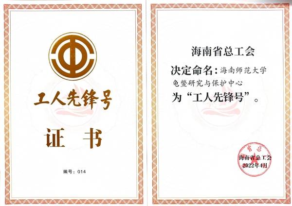 海南师范大学龟鳖研究与保护中心荣获“海南省工人先锋号”荣誉称号