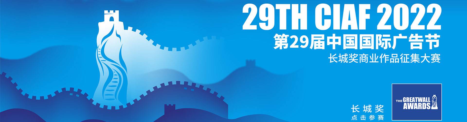 第29届中国国际广告节--长城奖商业作品征集大赛开赛(图1)