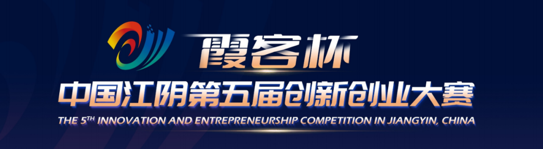 “霞客杯”中国江阴第五届创新创业大赛西安城市赛精彩开赛