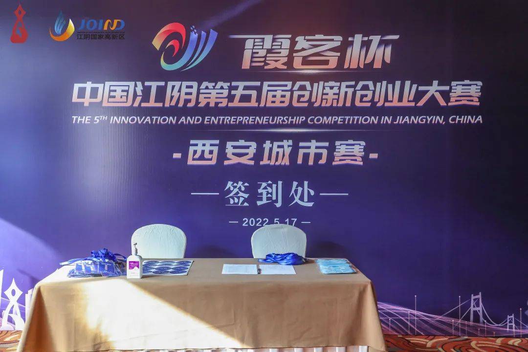 “霞客杯”中国江阴第五届创新创业大赛西安城市赛精彩开赛(图3)