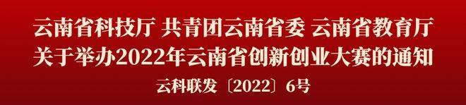 云南省科技厅 共青团云南省委 云南省教育厅关于举办2022年云南省创新创业大赛的通知
