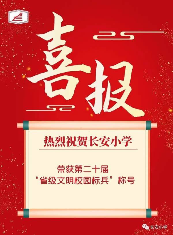 长安小学荣获第二十届“省级文明校园标兵”称号