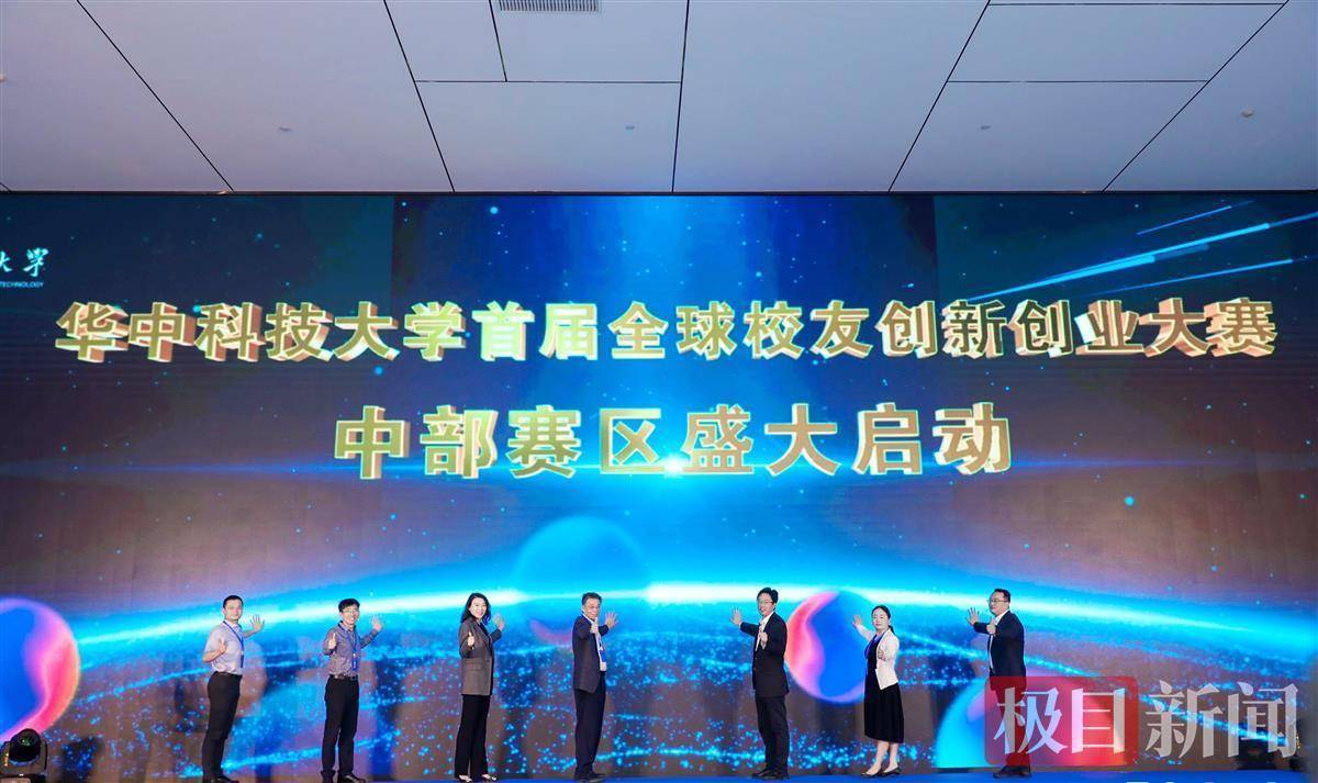华中大“首届全球校友创新创业大赛”中部赛区启动