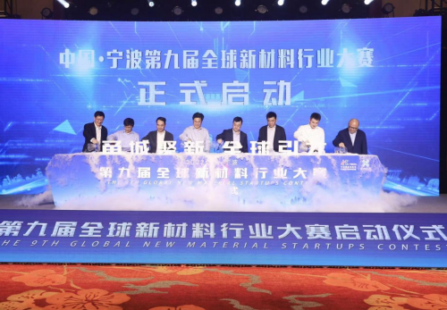 甬城聚新,全球引“材” 中国·宁波第九届全球新材料行业大赛正式启动