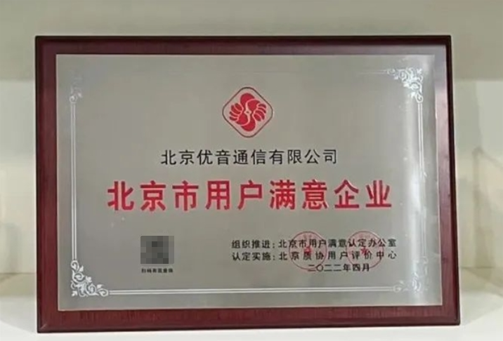 北京优音通信荣获“北京市用户满意企业”荣誉称号