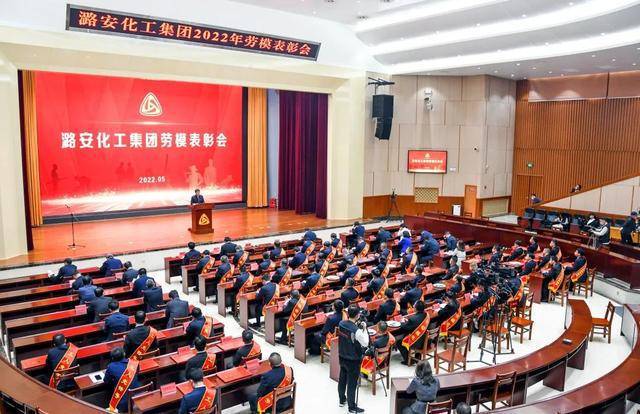 潞安化工集团2022年劳模表彰大会召开 常村煤矿喜获多项荣誉(图1)