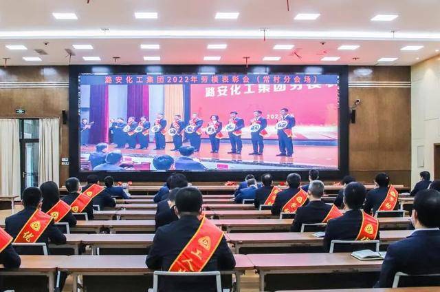 潞安化工集团2022年劳模表彰大会召开 常村煤矿喜获多项荣誉(图3)