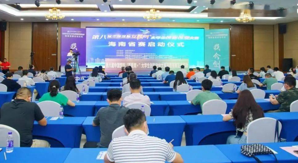 第八届中国国际“互联网+”大学生创新创业大赛海南省赛启动(图1)