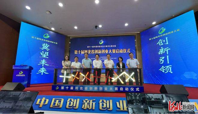 “创新引领，冀望未来”第十届河北省创新创业大赛启动(图1)
