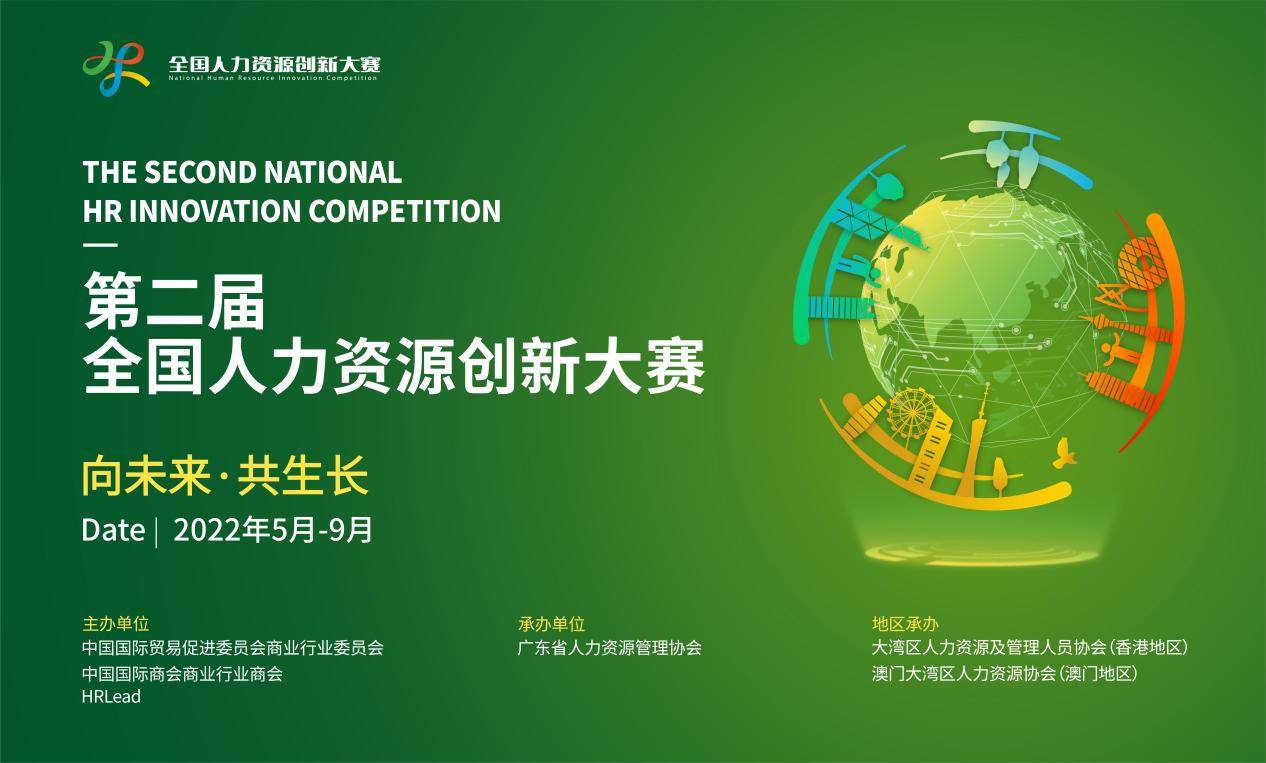 第二届全国人力资源创新大赛正式启动(图1)