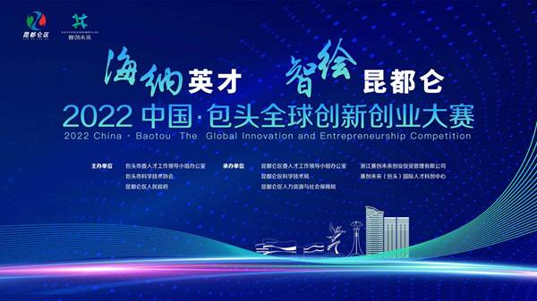 2022中国·包头全球创新创业大赛启动(图1)