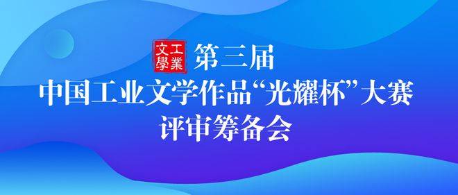 第三届中国工业文学作品“光耀杯”大赛 评审工作筹备会在京召开(图1)