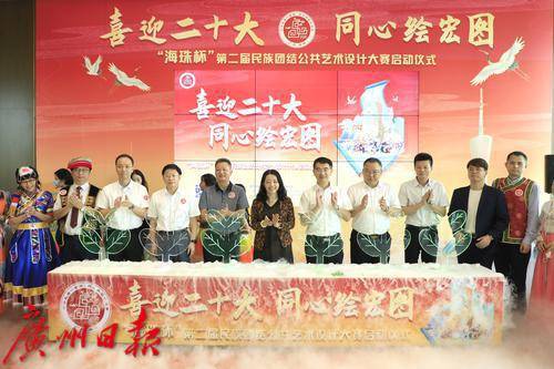最高奖金3万元！“海珠杯”民族团结公共艺术设计大赛再次来袭！(图1)