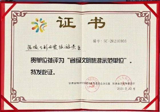 张掖七彩丹霞景区荣获“省级文明旅游示范单位”荣誉称号(图1)