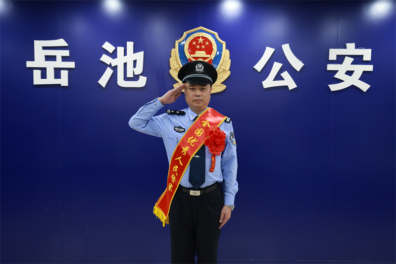 四川岳池县公安局周黎明荣获“全国优秀人民警察”称号