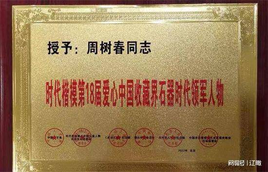 周树春获“时代楷模第18届爱心中国收藏界石器时代领军人物”称号(图2)