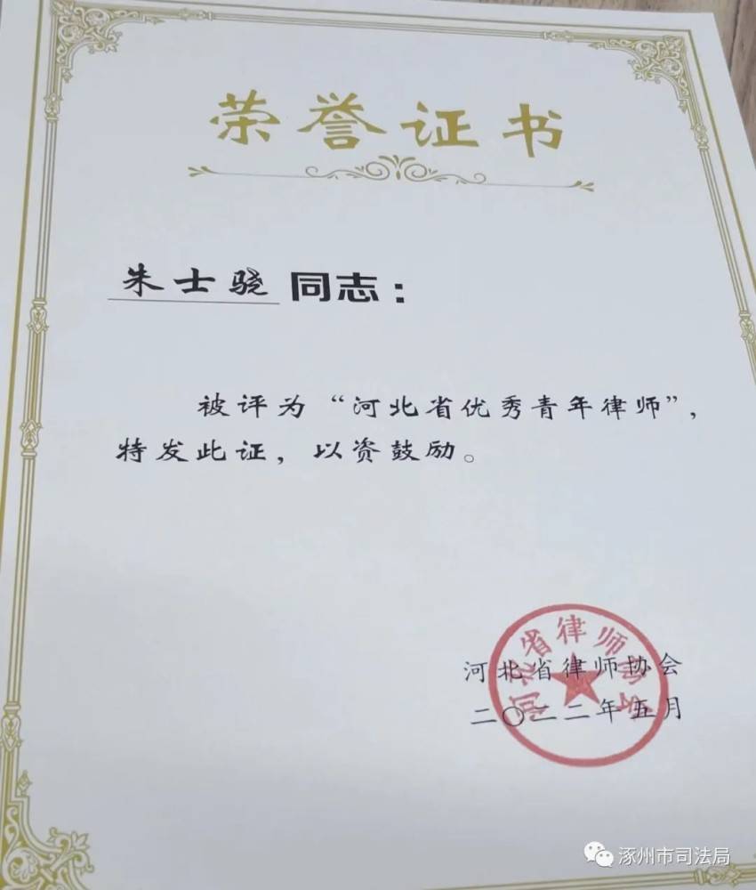 恭喜！朱士骁律师荣获“河北省优秀青年律师”荣誉称号(图6)