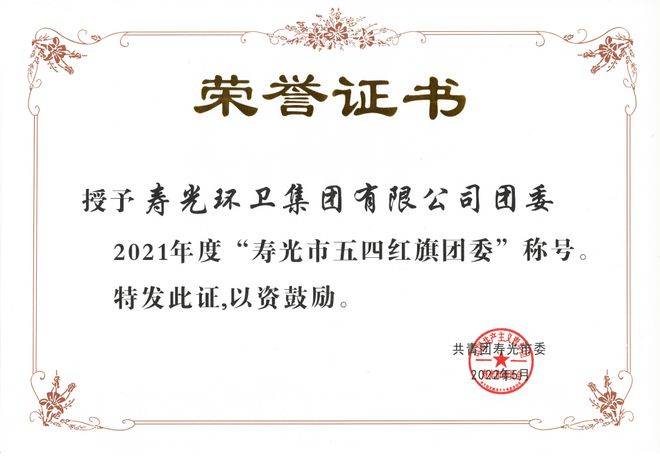 寿光环卫集团团委获授2021年度“寿光市五四红旗团委”称号