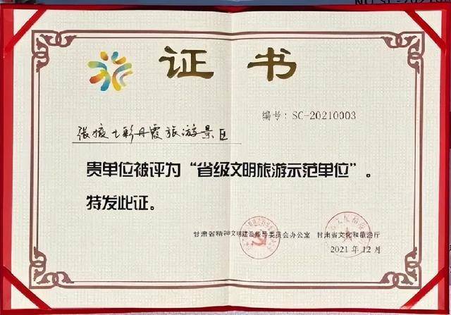张掖七彩丹霞景区荣获“省级文明旅游示范单位”荣誉称号