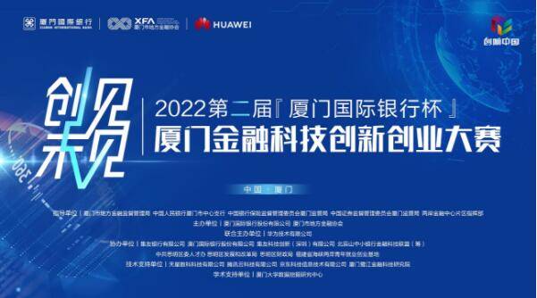 2022第二届“厦门国际银行杯”厦门金融科技创新创业大赛火热报名(图1)