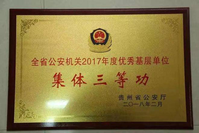 修文县公安局治安管理大队荣获全省公安系统优秀基层单位称号(图5)