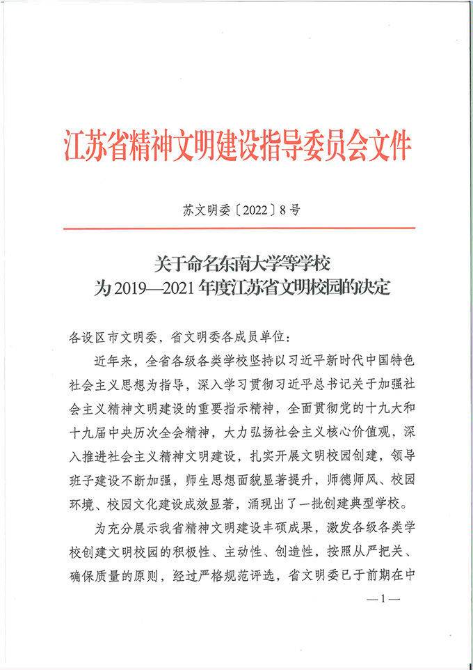 我校荣获2019-2021年度“江苏省文明校园”称号(图1)