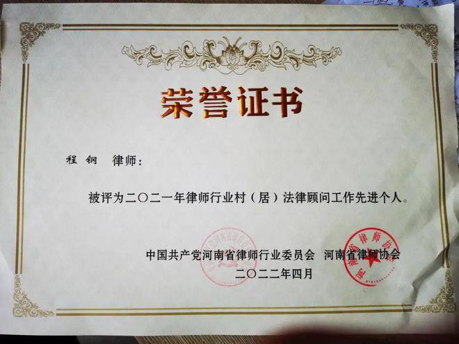 息县县程钢律师荣获“2021年律师行业村（居）法律顾问工作先进个人”称号(图1)