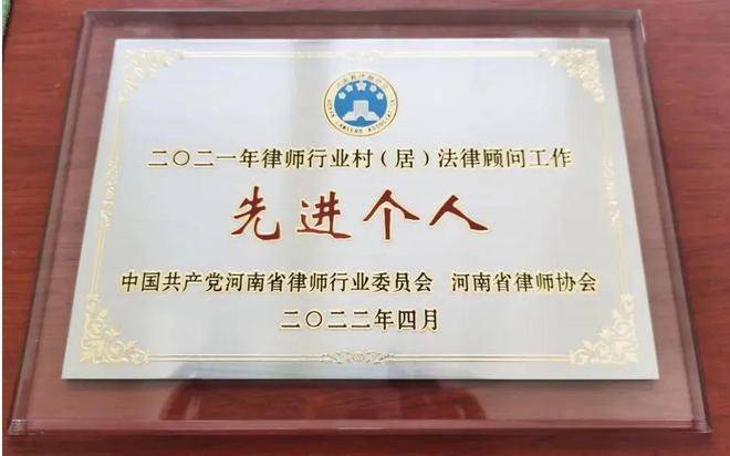 息县县程钢律师荣获“2021年律师行业村（居）法律顾问工作先进个人”称号(图2)