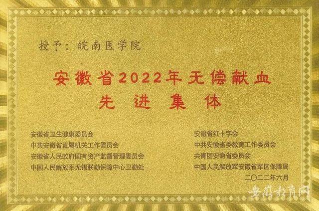 皖南医学院喜获“安徽省2022年无偿献血先进集体”称号
