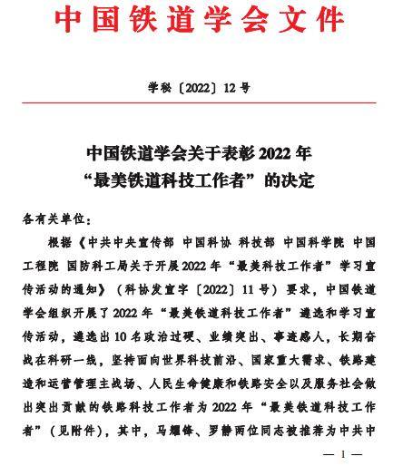 中国通号罗静同志荣获中国铁道学会2022年“最美铁道科技工作者”荣誉称号(图1)