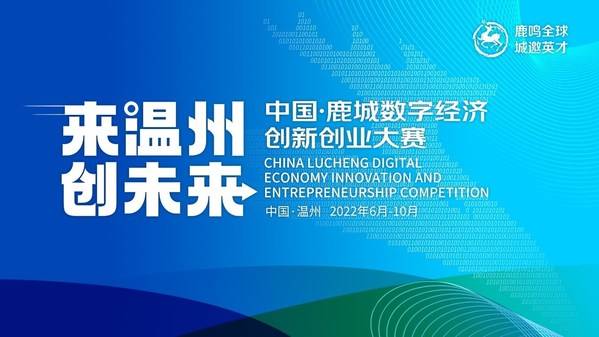 银行卡来温州 创未来银行卡中国-鹿城数字经济创新创业大赛正式启动(图1)