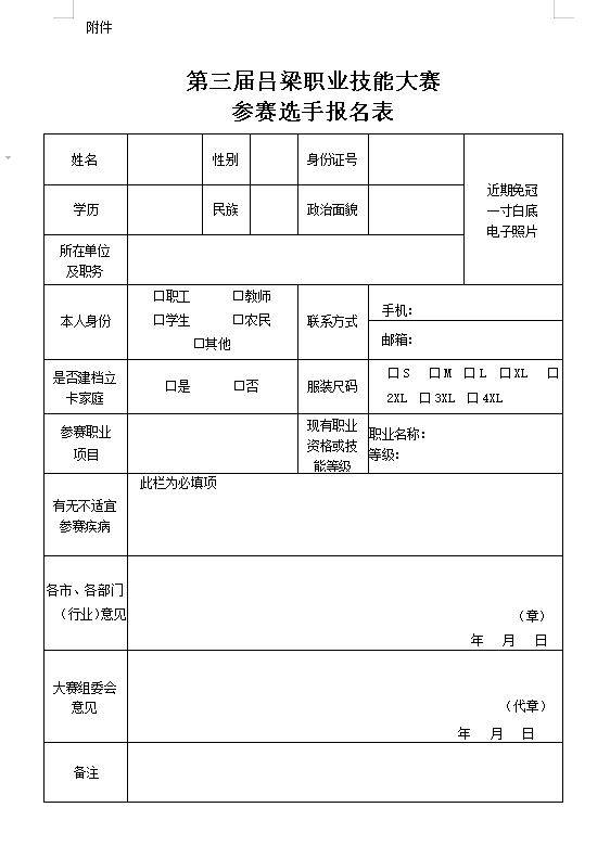 石楼县关于报名参加“第三届吕梁职业技能大赛”的公告(图1)