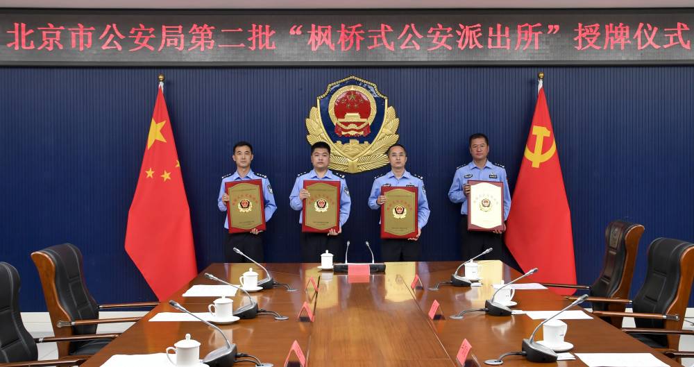 北京4个派出所获批“枫桥式公安派出所”称号(图1)