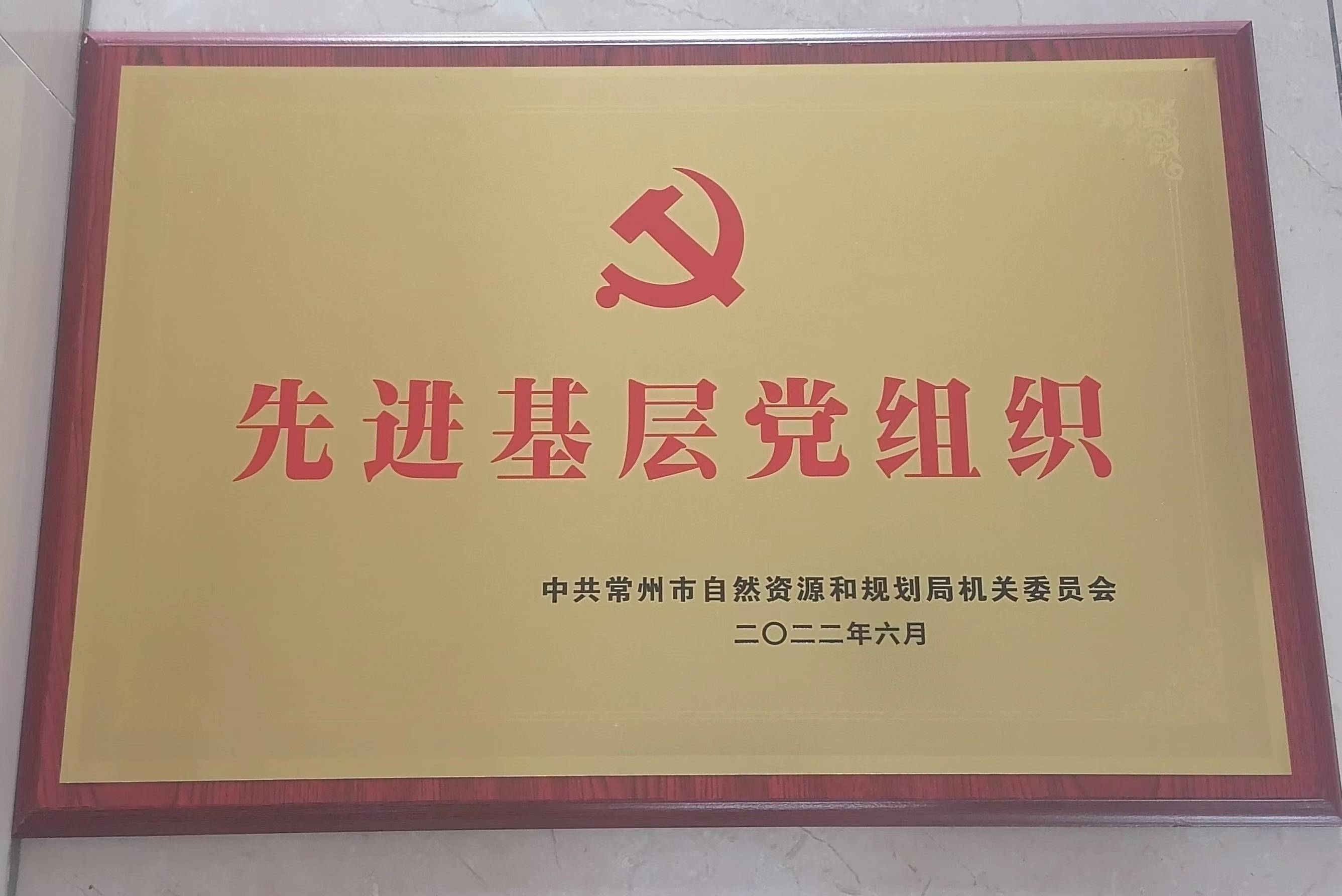 钟楼分局党委荣获“先进基层党组织”称号(图1)