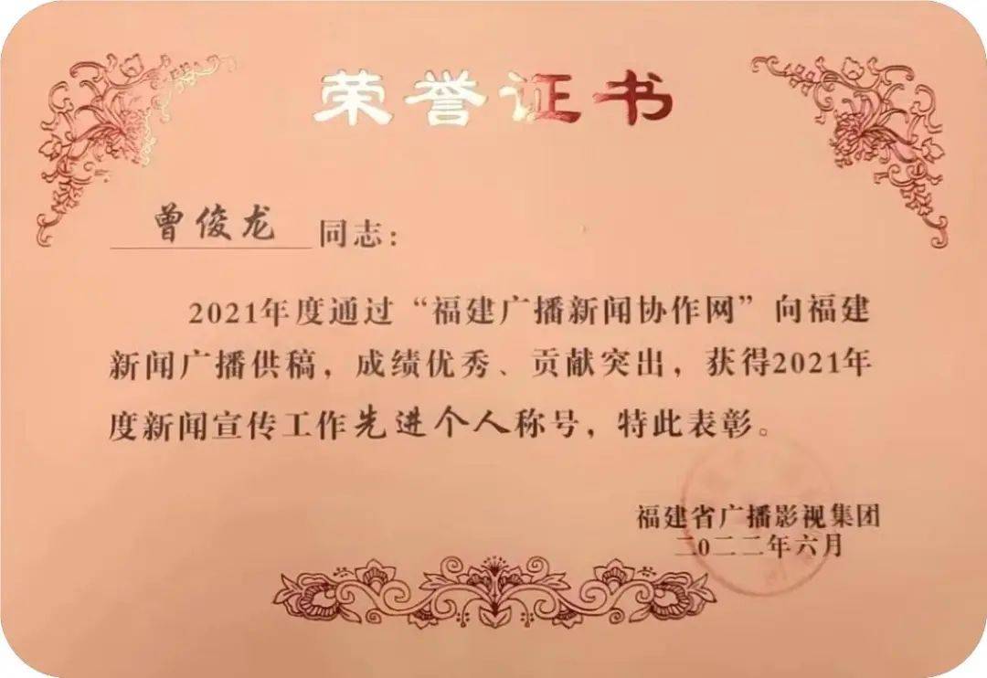 曾俊龙同志获得福建省广播影视集团 “2021年度新闻宣传工作先进个人”称号
