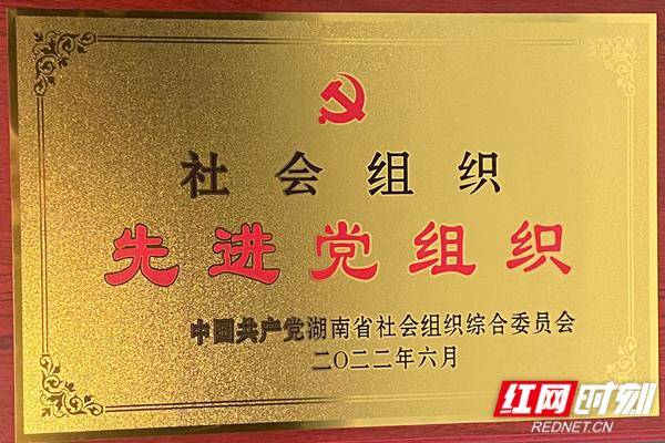 湖南省证券业协会党支部连续三年荣获“先进基层党组织”荣誉称号(图1)