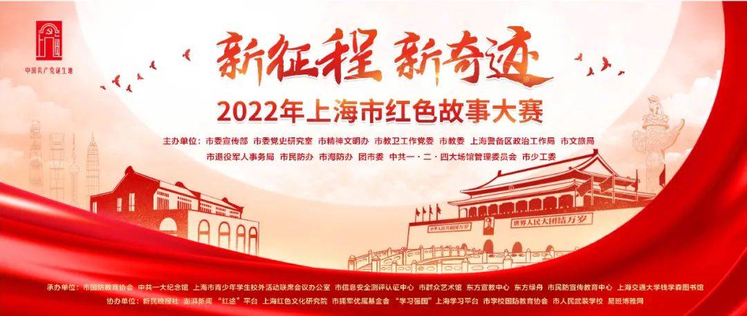 六大主题，三大赛区！“新征程·新奇迹”2022年上海市红色故事大赛启动(图1)