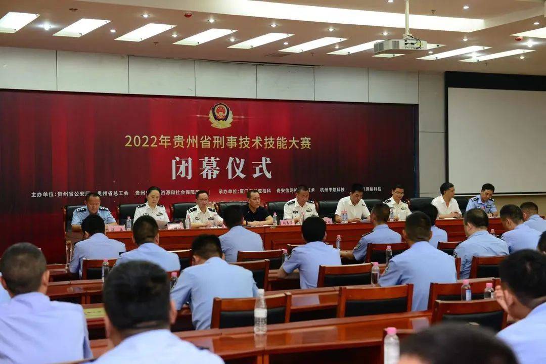 2022年贵州省刑事技术技能大赛圆满闭幕(图1)