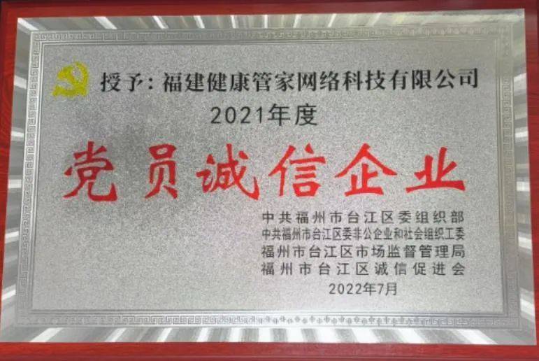 再获殊荣！健康管家科技荣膺福州市台江区“2021年度党员诚信企业”称号(图4)