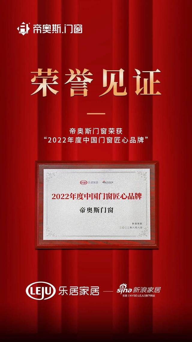 帝奥斯门窗荣获新浪家居“2022年度中国门窗匠心品牌”称号！(图2)